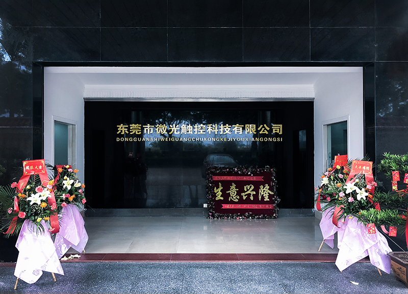 微光触控公司大门