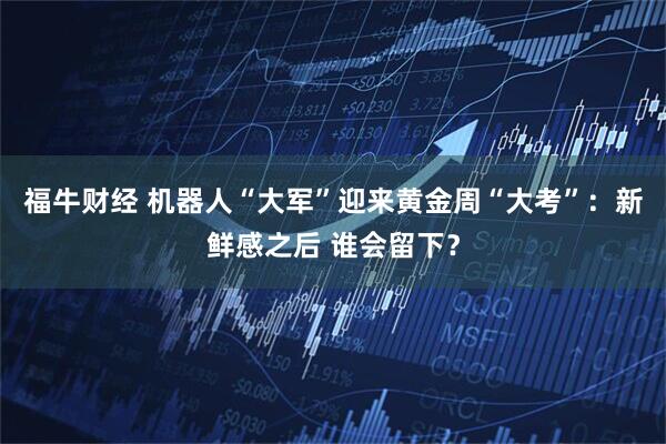 福牛财经 机器人“大军”迎来黄金周“大考”：新鲜感之后 谁会留下？