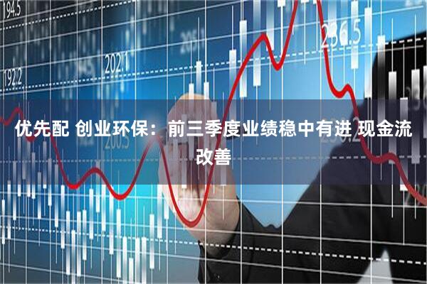 优先配 创业环保：前三季度业绩稳中有进 现金流改善