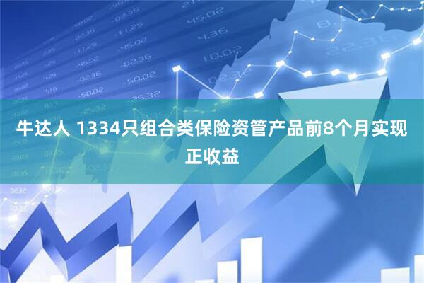 牛达人 1334只组合类保险资管产品前8个月实现正收益
